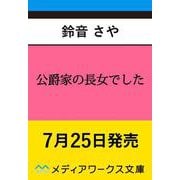 公爵家の長女でした<1>（メディアワークス文庫） [文庫]