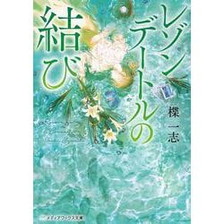 レゾンデートルの結び<3>(メディアワークス文庫) [文庫]