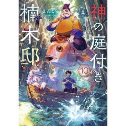 神の庭付き楠木邸〈10〉(電撃の新文芸) [単行本]