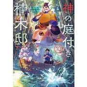神の庭付き楠木邸10<10>(電撃の新文芸) [単行本]