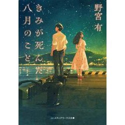 きみが死んだ八月のこと<1>(メディアワークス文庫) [文庫]