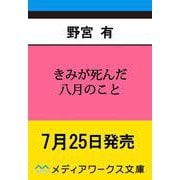 きみが死んだ八月のこと<1>(メディアワークス文庫) [文庫]