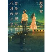 きみが死んだ八月のこと<1>(メディアワークス文庫) [文庫]
