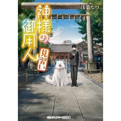 神様の御用人―見習い(メディアワークス文庫) [文庫]