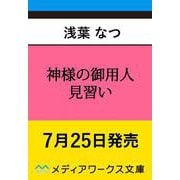 神様の御用人 見習い<12>（メディアワークス文庫） [文庫]