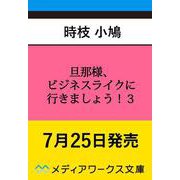 旦那様、ビジネスライクに行きましょう！3 ～下町令嬢の華麗なる身代わりウェディング～（メディアワークス文庫） [文庫]