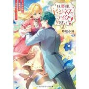 旦那様、ビジネスライクに行きましょう！３ ～下町令嬢の華麗なる身代わりウェディング～<3>(メディアワークス文庫) [文庫]