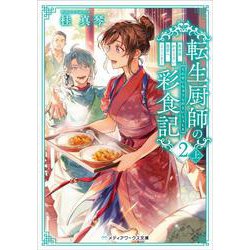 転生厨師の彩食記２ 上 異世界おそうざい食堂へようこそ！<3>(メディアワークス文庫) [文庫]