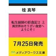 転生厨師の彩食記2 上 異世界おそうざい食堂へようこそ！（メディアワークス文庫） [文庫]