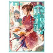 転生厨師の彩食記〈2上〉―異世界おそうざい食堂へようこそ!(メディアワークス文庫) [文庫]