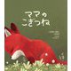 こぎつねのママ ママのこぎつね [絵本]