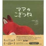 こぎつねのママ　ママのこぎつね [絵本]