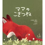 こぎつねのママ ママのこぎつね [絵本]