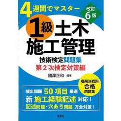 4週間でマスター 1級土木施工管理技術検定問題集 第2次検定対策編 改訂6版 (国家・資格シリーズ) [単行本]
