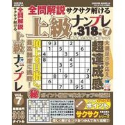 全問解説サクサク解ける上級ナンプレ vol.7(サクラムック) [ムックその他]