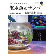 海水魚&サンゴ飼育読本 前編(飼育の教科書シリーズ) [単行本]