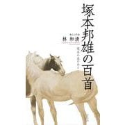 塚本邦雄の百首(百首シリーズ) [単行本]
