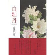 白牡丹(句集) [単行本]