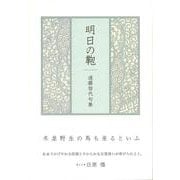 明日の鞄(句集) [単行本]