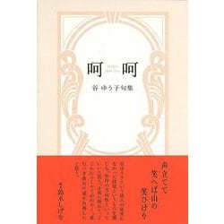 呵呵(句集) [単行本]