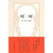 呵呵(句集) [単行本]