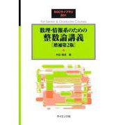 数理・情報系のための 整数論講義［増補第2版］ 増補第2版 (SGCライブラリ<201>) [全集叢書]