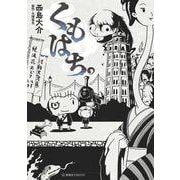 くもはち。（星海社COMICS） [コミック]