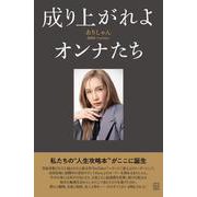 成り上がれよオンナたち [単行本]