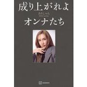 成り上がれよオンナたち [単行本]