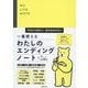 一番使えるわたしのエンディングノート―今日から役立つ、書き忘れがない [単行本]