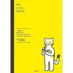 一番使えるわたしのエンディングノート　　今日から役立つ、書き忘れがない [単行本]
