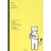 一番使えるわたしのエンディングノート　　今日から役立つ、書き忘れがない [単行本]
