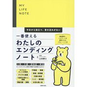 一番使えるわたしのエンディングノート―今日から役立つ、書き忘れがない [単行本]