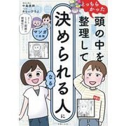 マンガで挑戦とっちらかった頭の中を整理して決められる人になる [単行本]