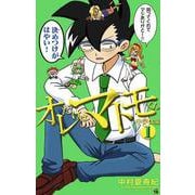 オレだけはマトモくん 中学生編<１>(コロコロコミックス) [コミック]