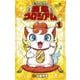 開運コロシアム<１>(コロコロコミックス) [コミック]