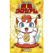 開運コロシアム<１>(コロコロコミックス) [コミック]