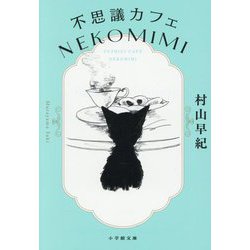 不思議カフェNEKOMIMI(小学館文庫) [文庫]