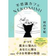 不思議カフェ NEKOMIMI [文庫]