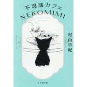 不思議カフェNEKOMIMI(小学館文庫) [文庫]