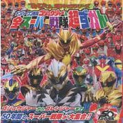 ナンバーワン戦隊ゴジュウジャー＆全スーパー戦隊超ずかん(超ひゃっか) [絵本]