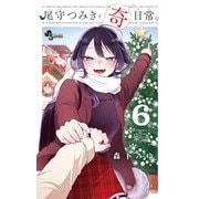 尾守つみきと奇日常。<6>（少年サンデーコミックス） [コミック]