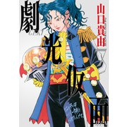 劇光仮面<７>(ビッグ コミックス) [コミック]