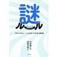 謎ルール―10代から考える「こんな社会」を生き抜く解放論 [単行本]