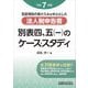 否認項目の受け入れを中心とした法人税申告書 別表四、五(一)のケース・スタディ〈令和7年度版〉 [単行本]