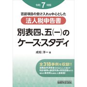 法人税申告書 別表四、五（一）のケース・スタディ（令和7年度版） [単行本]