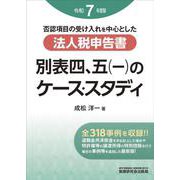 法人税申告書 別表四、五（一）のケース・スタディ（令和7年度版） [単行本]