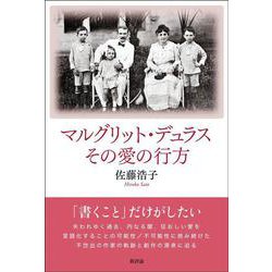 マルグリット・デュラス　その愛の行方 [単行本]