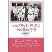 マルグリット・デュラス　その愛の行方 [単行本]