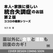 本人・家族に優しい統合失調症のお話 第2版 ココロの健康シリーズ [単行本]